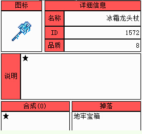 《泰拉瑞亚》手机版冰霜龙头杖介绍