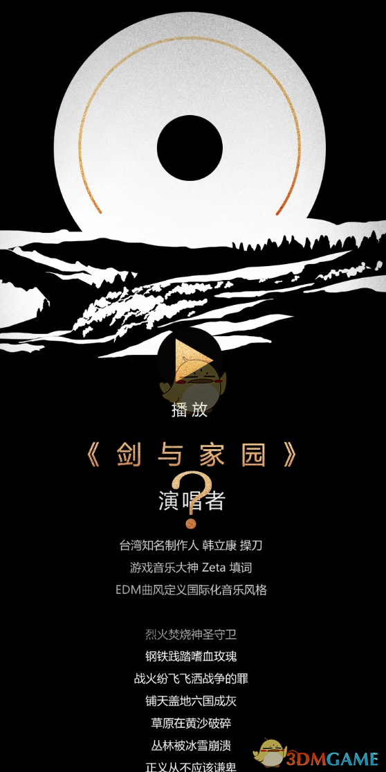 《剑与家园》主题曲悬念曝光 邓紫棋张韶涵陈一发儿傻傻分不清楚