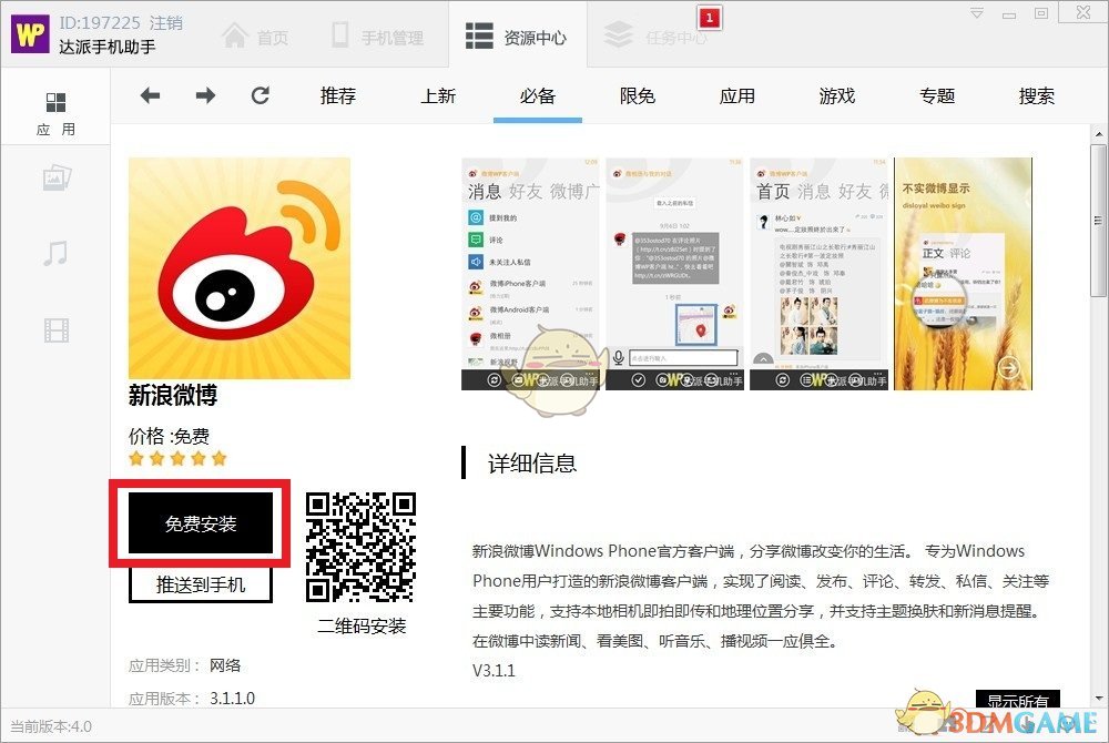 《达派手机助手》使用方法教程