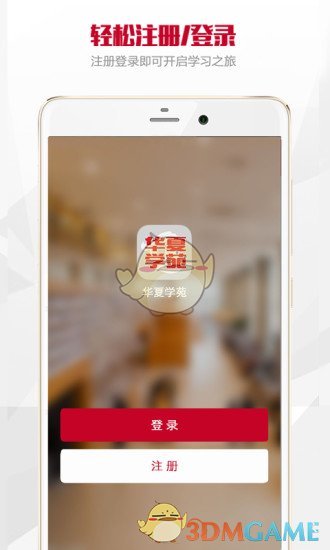 华夏学苑手机软件app截图