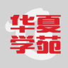 华夏学苑手机软件app