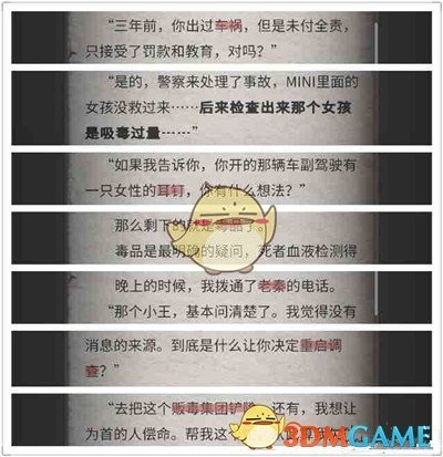 《流言侦探》N的调查报告第1至3通关攻略