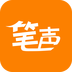 笔声手机软件app
