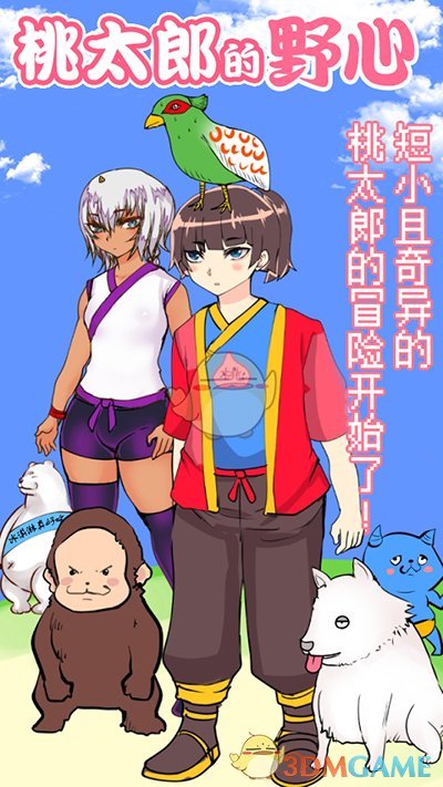 《桃太郎还是单身狗》通关攻略