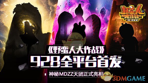 MDZZ天团神秘亮相《野蛮人大作战》9.28全平台首发