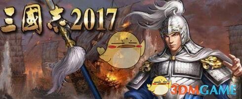 《三国志2017》兵种克制关系方法说明