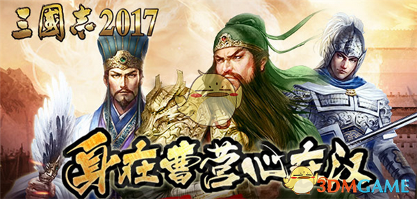 《三国志2017》最强阵容搭配推荐