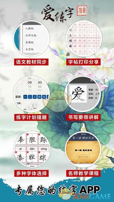 爱练字手机软件app截图