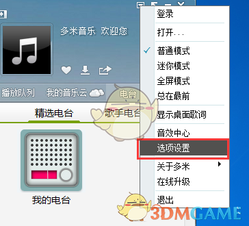 《多米音乐》快捷键设置教程