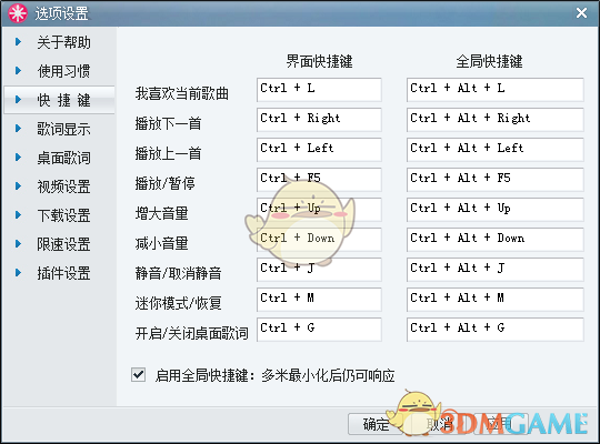 《多米音乐》快捷键设置教程