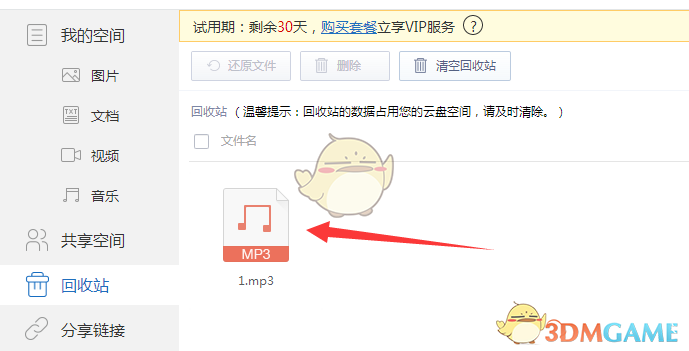 《360企业云盘》恢复删除文件方法介绍