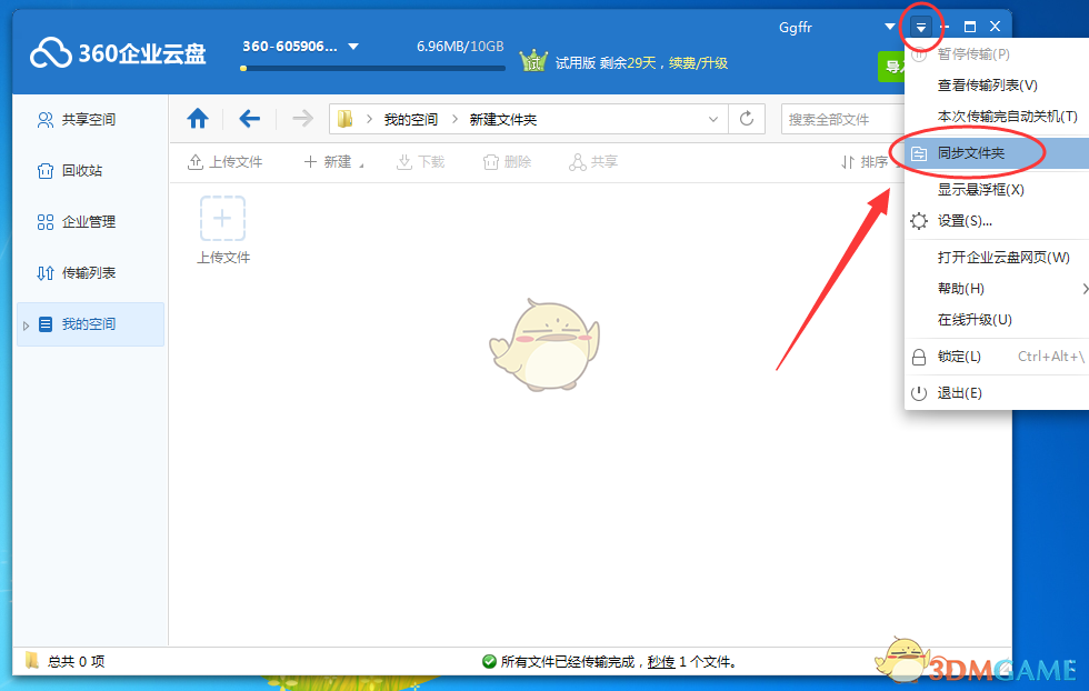 《360企业云盘》同步功能使用教程