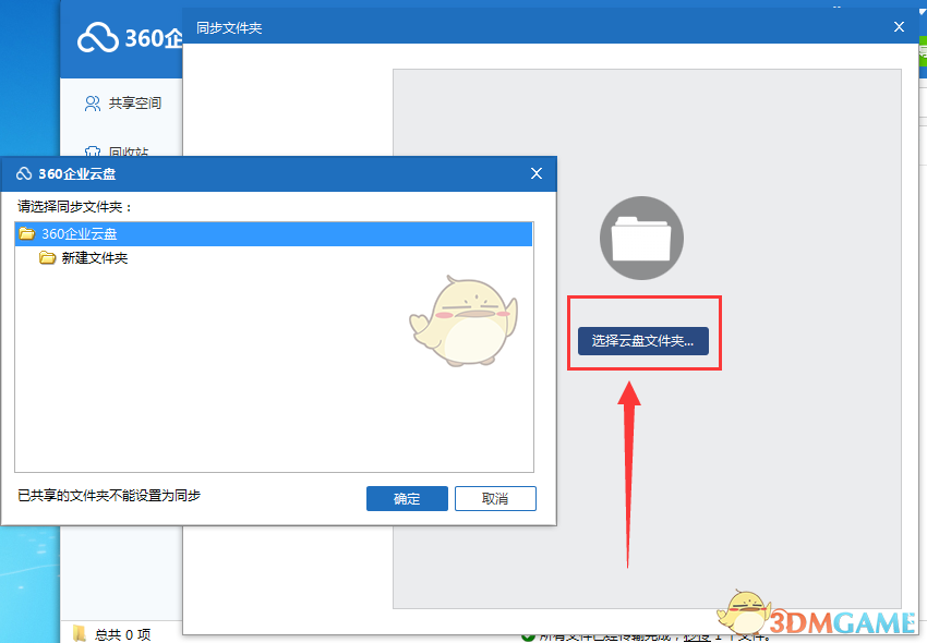 《360企业云盘》同步功能使用教程