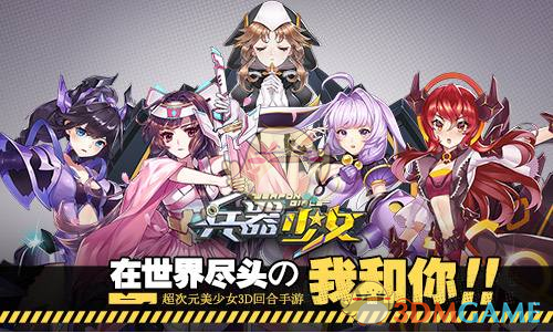 《兵器少女》阵容搭配