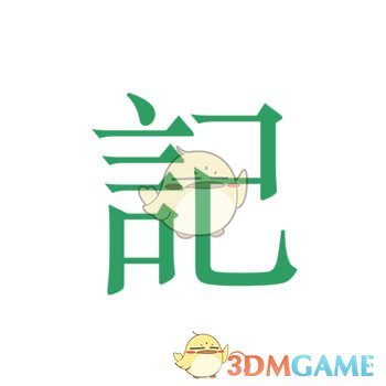 吾记手机软件app