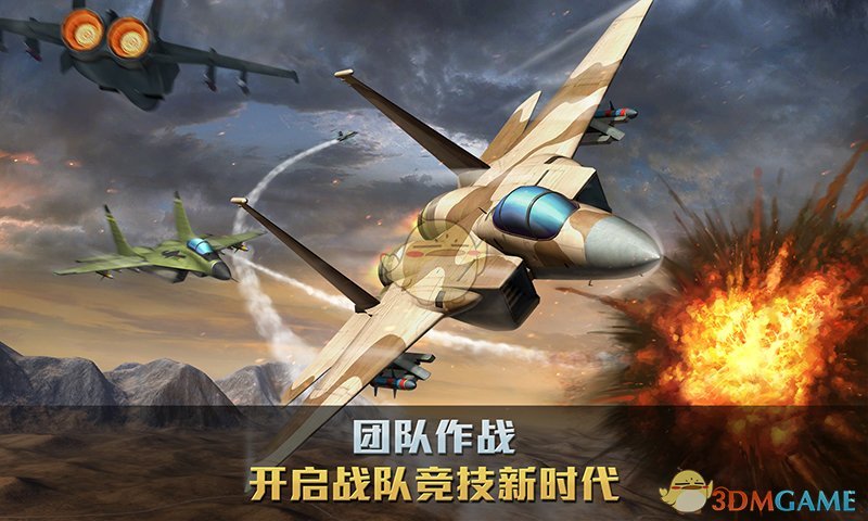 空战争锋手游app截图