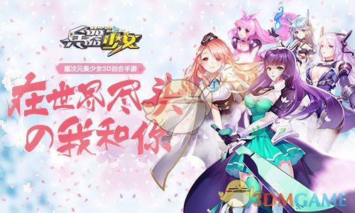 《兵器少女》强势辅助简介