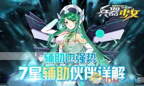 《兵器少女》强势辅助简介