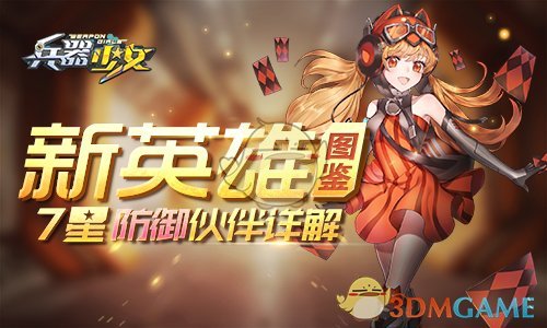 《兵器少女》七星防御简介