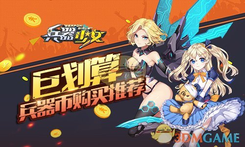 《兵器少女》兵器币使用推荐
