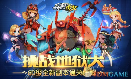 《兵器少女》80级副本详解