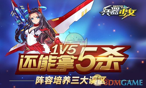 《兵器少女》阵容培养三大误区