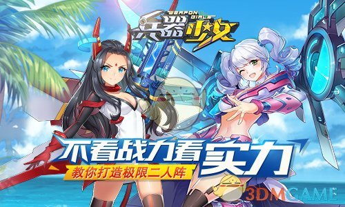 《兵器少女》极限二人阵容搭配