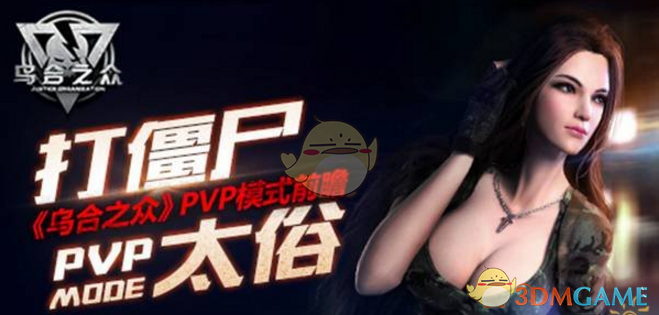《乌合之众：正义集结》PVP玩法说明介绍