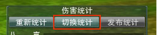 《剑网3》大脚战斗统计使用教程