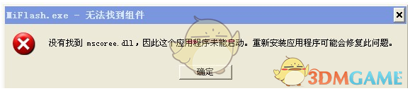 安装小米刷机工具时找不到mscoree.dll解决办法