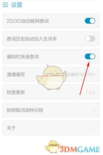 《金山词霸》关闭通知栏查词功能方法介绍