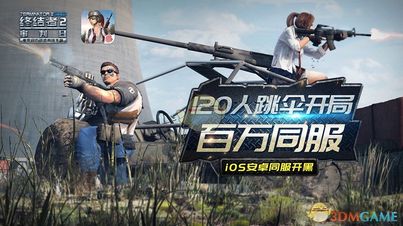 外装系统上线《终结者2：审判日》新版体验之旅