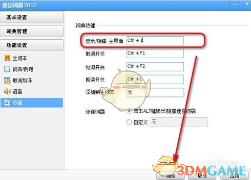 《金山词霸》设置热键方法介绍