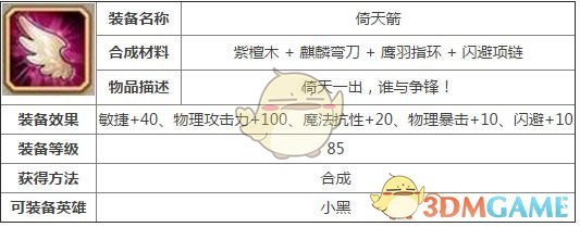 《刀塔传奇》倚天箭装备介绍