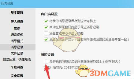 《阿里旺旺》备份聊天记录方法介绍