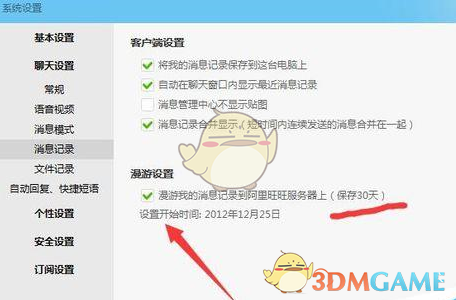 《阿里旺旺》备份聊天记录方法介绍