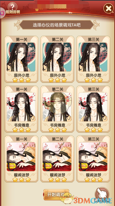 《熹妃Q传》侍寝玩法