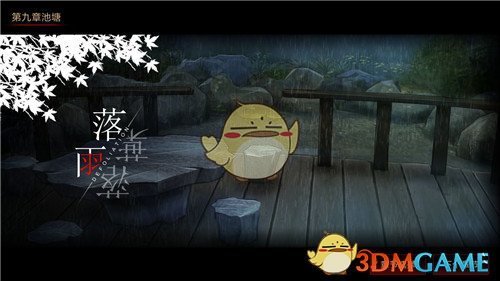 《落雨落叶》第九章通关攻略