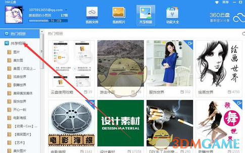 《360云盘》创建共享相册方法介绍