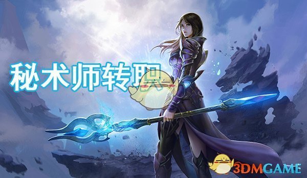 《光明大陆》秘术师转职方法说明