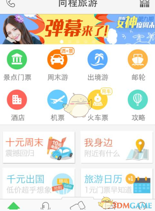 《同程旅游》购买机票方法介绍