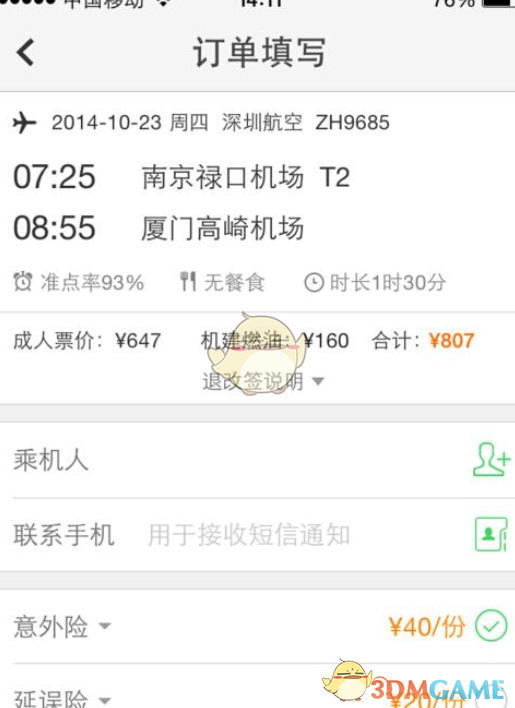 《同程旅游》购买机票方法介绍