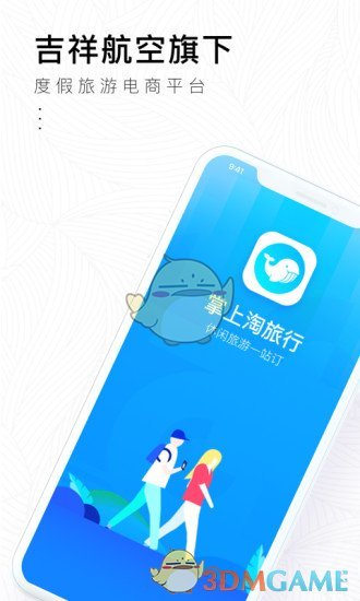 掌上淘旅行手机软件app截图