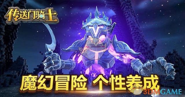 《传送门骑士》手游玩法特色介绍