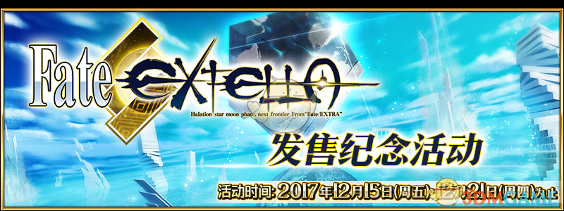 《FGO》FateEXTELLA发售纪念活动介绍