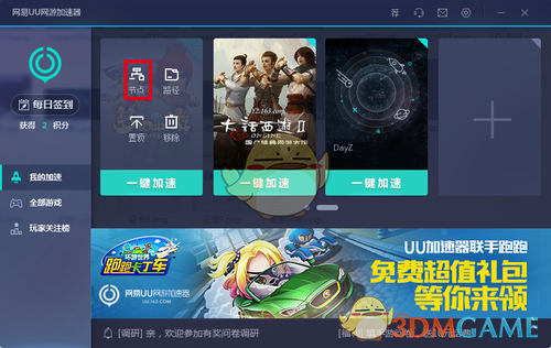 《网易UU加速器》手动选择节点教程