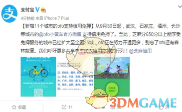 《ofo共享单车》芝麻信用免押金城市汇总