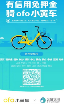 《ofo共享单车》芝麻信用免押金城市汇总