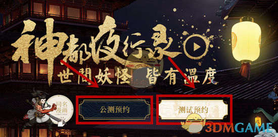 《神都夜行录》预约流程介绍