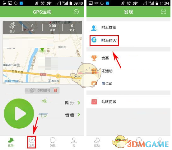 《咕咚运动》筛选附近的人方法介绍